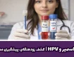 تست پاپ اسمیر و HPV | راهنمای جامع غربالگری سرطان دهانه رحم بر پایه علم روز