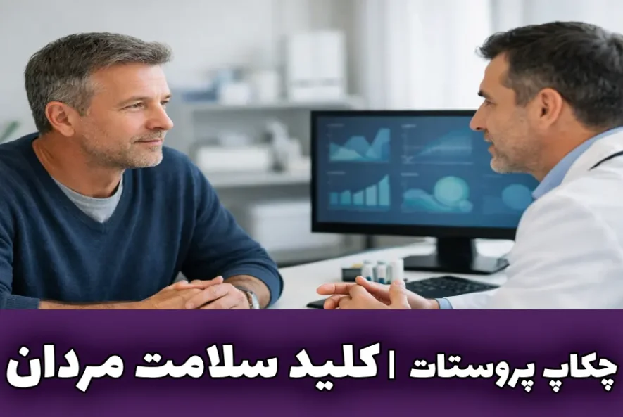 چکاپ پروستات کلید سلامت مردان