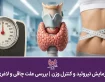 آزمایش تیروئید و کنترل وزن | بررسی علت چاقی و لاغری