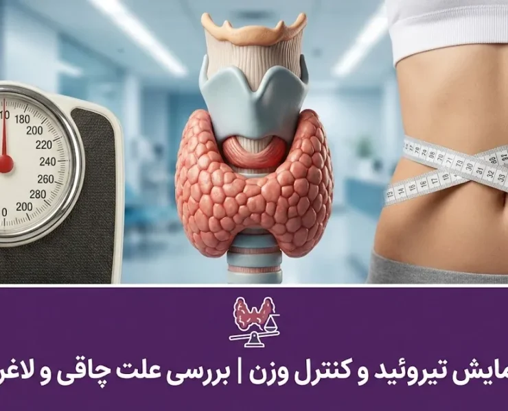 آزمایش-تیروئید-0