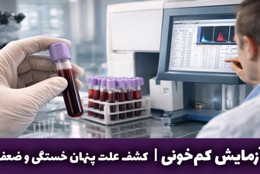 آزمایش کم‌خونی کشف علت پنهان خستگی و ضعف