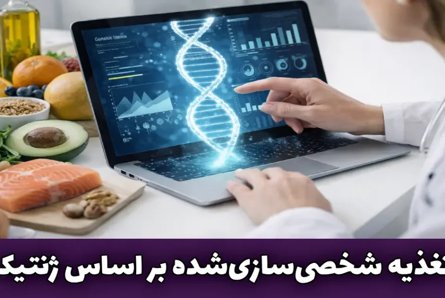 ژنتیک تغذیه متناسب با DNA