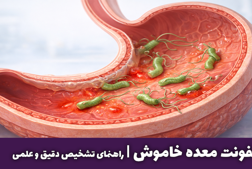 عفونت معده خاموش راهنمای تشخیص دقیق و علمی
