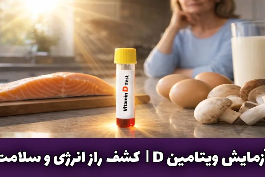 آزمایش ویتامین D برای تشخیص کمبود و افزایش انرژی و سلامت بدن