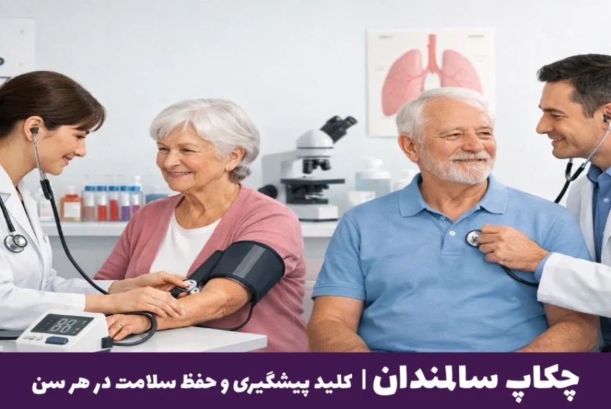 چکاپ سالمندان برای پیشگیری از بیماری های وابسته به سن