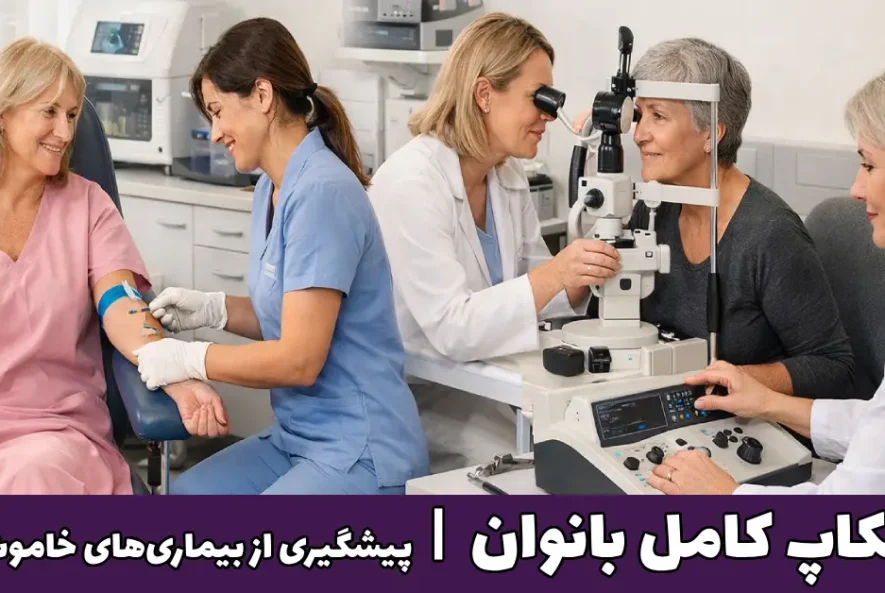 چکاپ کامل بانوان پیشگیری از بیماری‌های خاموش
