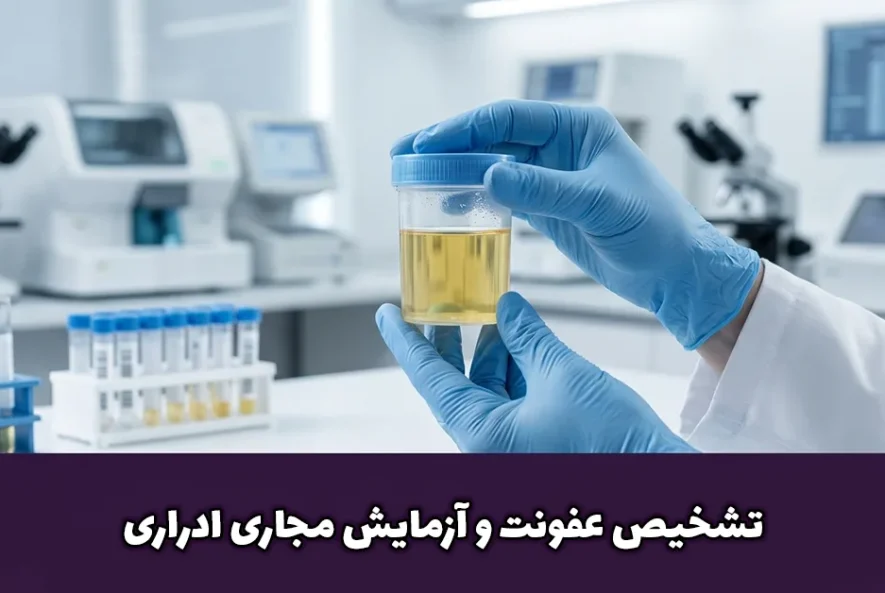 تشخیص عفونت و آزمایش مجاری ادراری