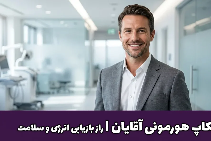 چکاپ هورمونی آقایان؛ راز بازیابی انرژی و سلامت