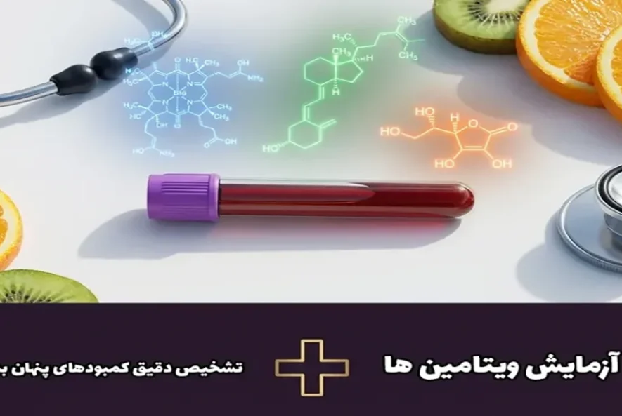 راز پنهان آزمایش ویتامین ها؛ تشخیص دقیق کمبودهای پنهان بدن