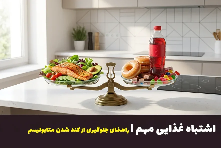 چند اشتباه غذایی مهم | راهنمای جلوگیری از کند شدن متابولیسم