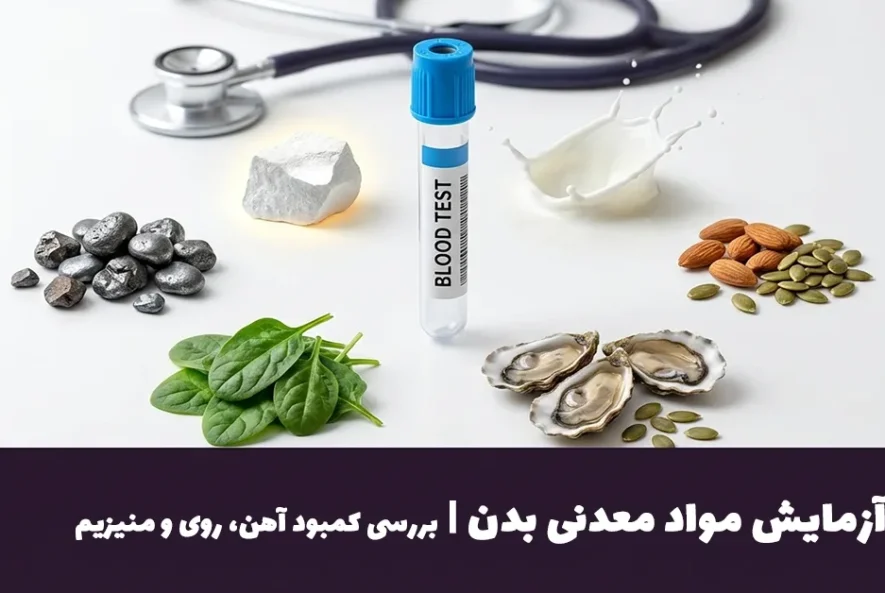 تفسیر آزمایش مواد معدنی بدن | بررسی کمبود آهن، روی و منیزیم