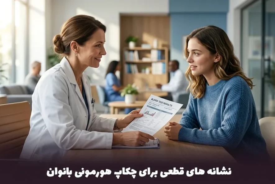 پزشک متخصص زنان در حال بررسی برگه آزمایش چکاپ هورمونی بانوان با بیمار جوان
