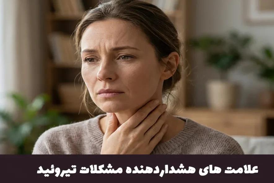 علامت های هشداردهنده مشکلات تیروئید