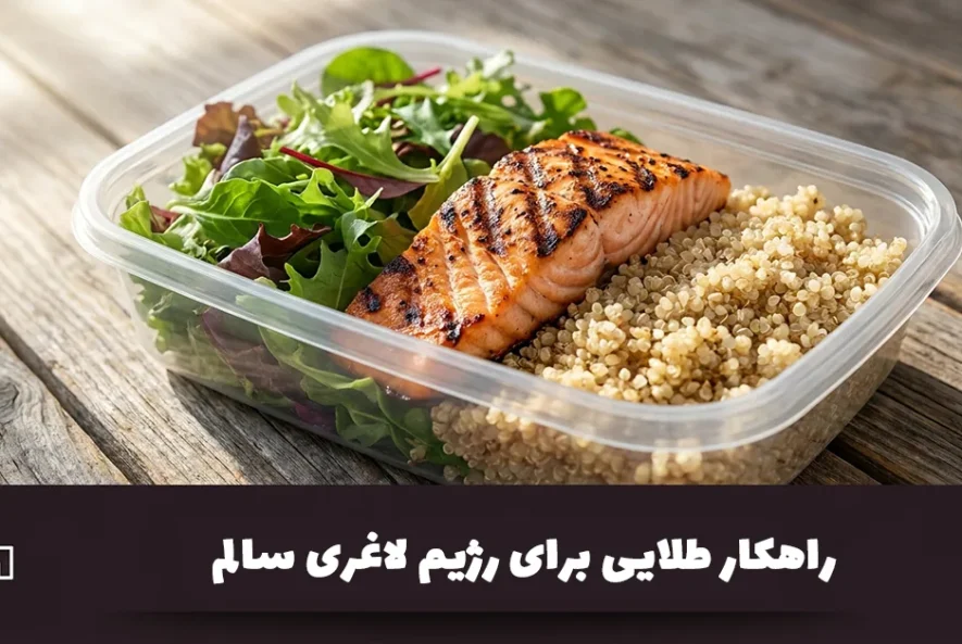 راهکارهای طلایی برای رژیم لاغری سالم