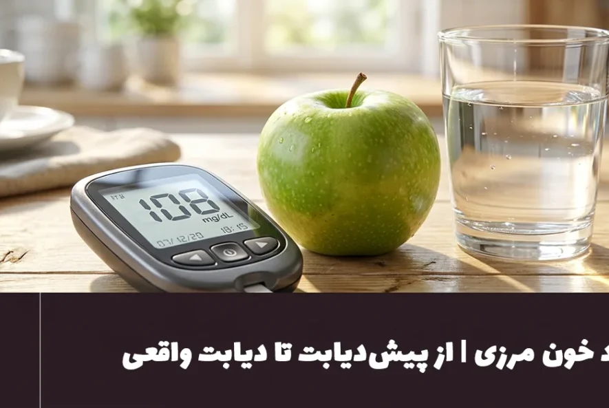 قند خون مرزی یعنی چه؟ از پیش‌دیابت تا دیابت واقعی