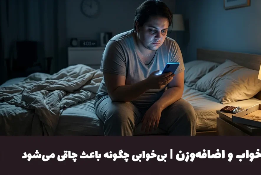 خواب و اضافه‌وزن | بی‌خوابی چگونه باعث چاقی می‌شود