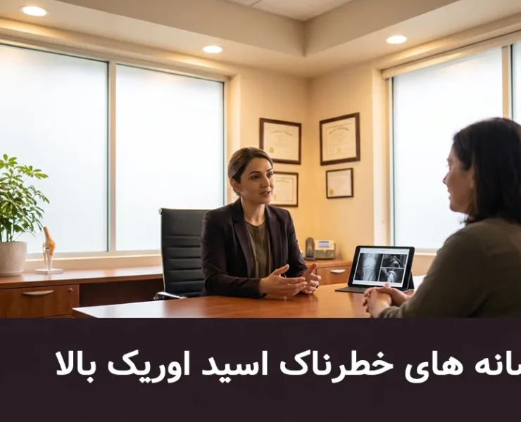 نشانه های خطرناک اسید اوریک بالا