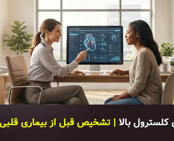 نشانه های پنهان و علائم کلسترول بالا | تشخیص قبل از بیماری قلبی
