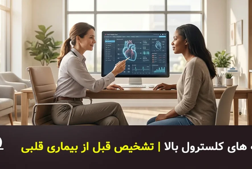 نشانه های پنهان و علائم کلسترول بالا | تشخیص قبل از بیماری قلبی