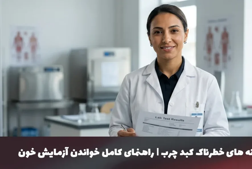 علائم کبد چرب در آزمایش خون | راهنمای کامل خواندن آزمایش خون