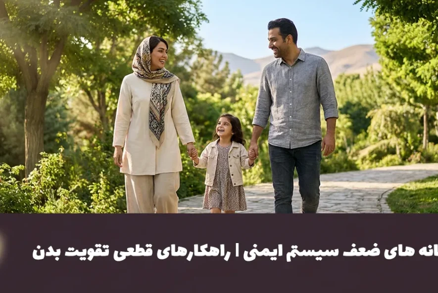 نشانه پنهان ضعف سیستم ایمنی | راهکارهای قطعی تقویت بدن