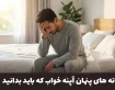17 نشانه پنهان آپنه خواب | راهنمای قطعی شناخت آپنه و درمان