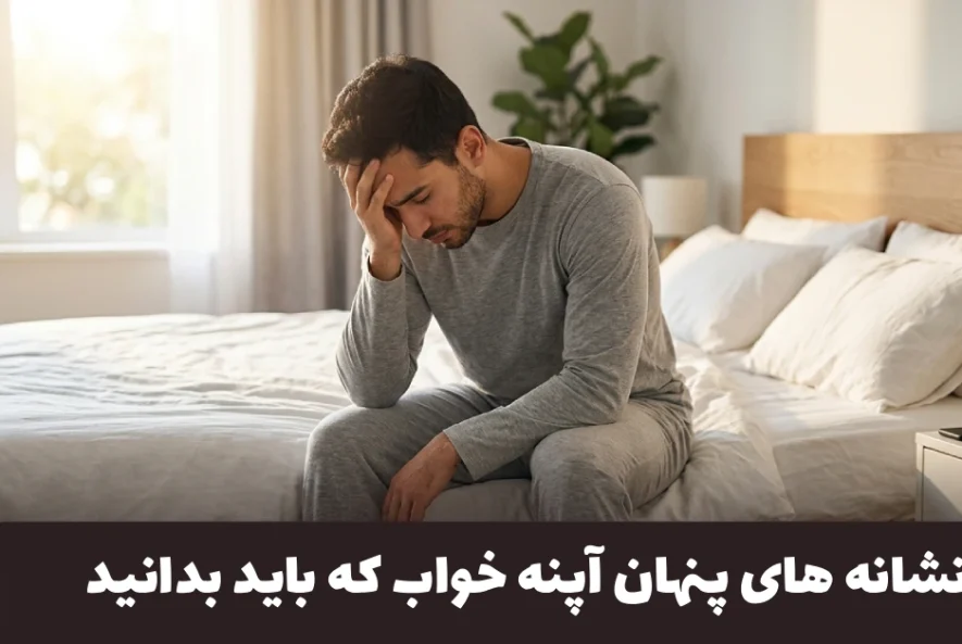 مردی خسته در حال بیدار شدن از خواب به دلیل آپنه خواب و تنگی نفس