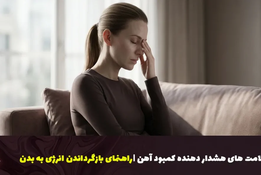 علامت‌های هشدار دهنده کمبود آهن | راهنمای جامع برای بازگرداندن انرژی به بدن
