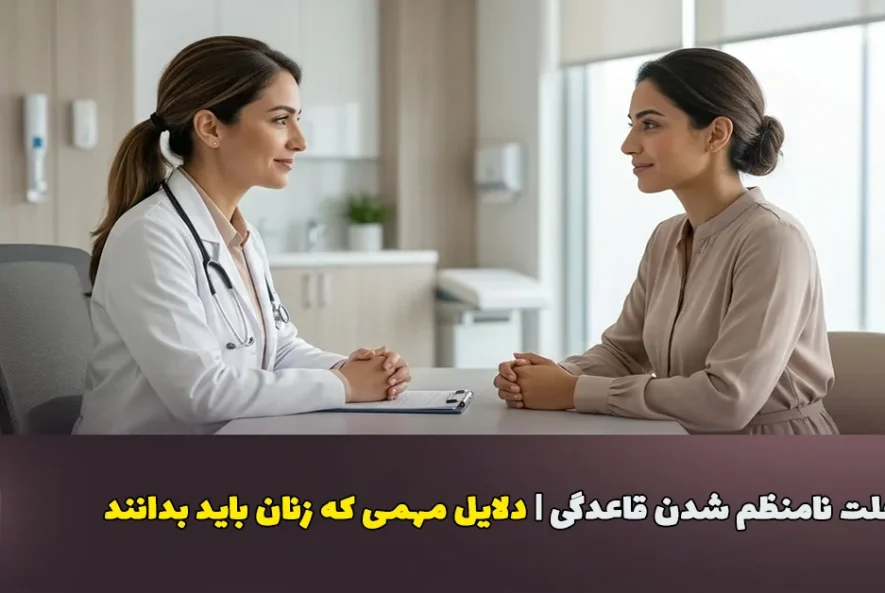مشاوره پزشک زنان برای درمان نامنظم شدن قاعدگی