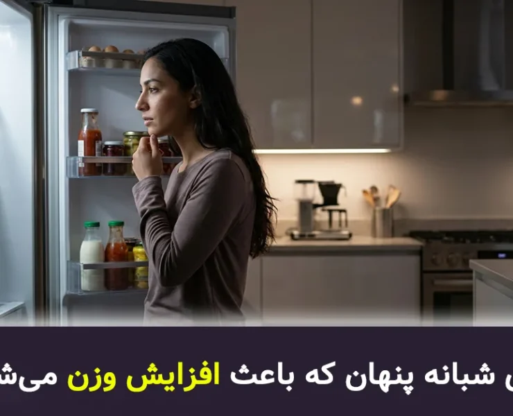 زنی در حال خوردن میان وعده شبانه کنار یخچال که باعث افزایش وزن می‌شود