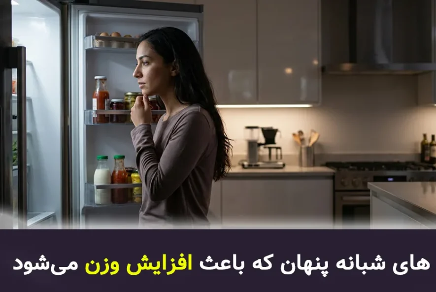 زنی در حال خوردن میان وعده شبانه کنار یخچال که باعث افزایش وزن می‌شود