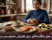 30 خوراکی شگفت‌انگیز برای افزایش متابولیسم بدن |راهنمای قطعی چربی‌سوزی بی‌دردسر