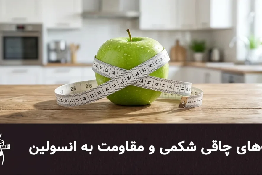 علت‌های چاقی شکمی و مقاومت به انسولین