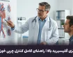 ۲۷ خطر و راهکار برای مقابله با تری گلیسیرید بالا | راهنمای جامع کنترل چربی خون