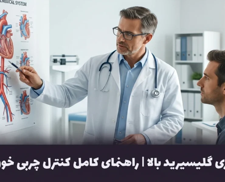 خطرات تری گلیسیرید بالا | راهنمای کامل کنترل چربی خون