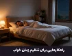 19 راهکار طلایی برای تنظیم زمان خواب | راهنمای کامل برای همه