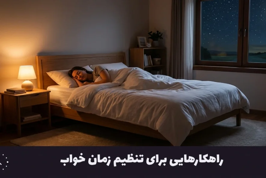 راهکارهایی برای تنظیم زمان خواب