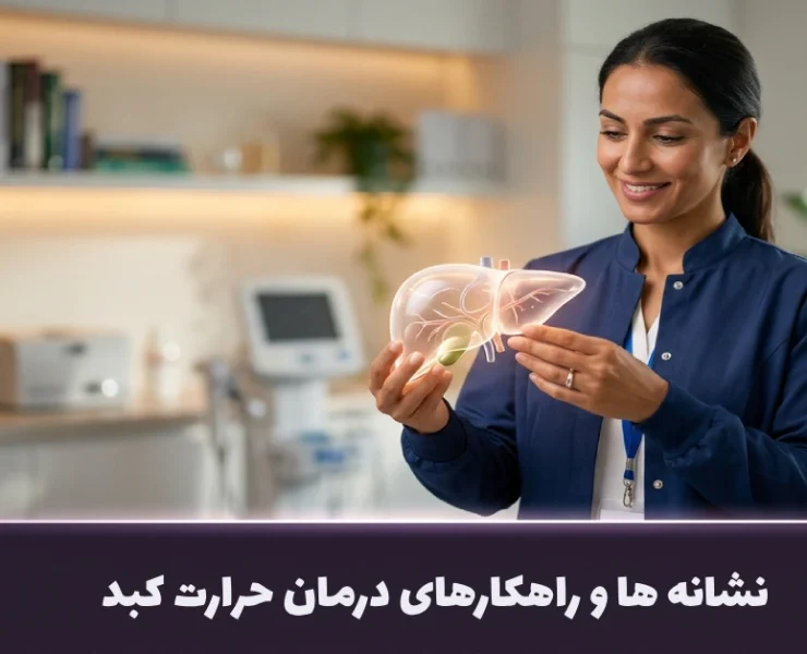نشانه ها و راهکارهای درمان حرارت کبد