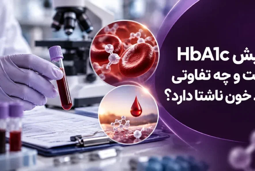 آزمایش HbA1c و تفاوت آن با قند خون ناشتا در تصویر نمونه خون و گلبول‌های قرمز
